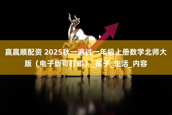 赢赢顺配资 2025秋一遍过一年级上册数学北师大版（电子版可打印）_孩子_生活_内容
